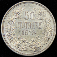 50 стотинок 1913 (Болгария)