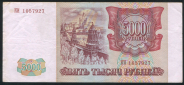 5000 рублей 1993