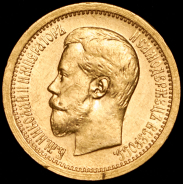 7,5 рублей 1897 (АГ)