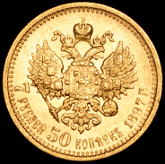 7,5 рублей 1897 (АГ)