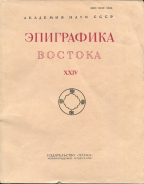 АН СССР "Эпиграфика востока XXIV" 1988