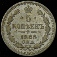 5 копеек 1885 СПБ-АГ