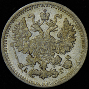 5 копеек 1885 СПБ-АГ