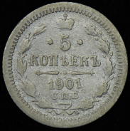 5 копеек 1901 СПБ-АР