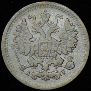 5 копеек 1901 СПБ-АР