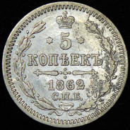 5 копеек 1862 СПБ-МИ