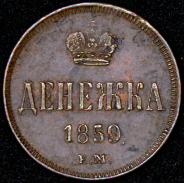 Денежка 1859 ЕМ