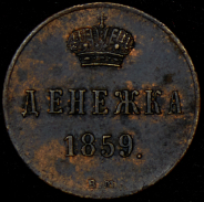 Денежка 1859 ВМ