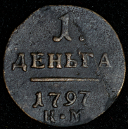 Деньга 1797 КМ (Бит. R1.)