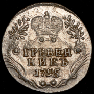 Гривенник 1795