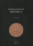 Книга Дьяков М.Е. "Медные монеты Петра I" в 2-х томах 2018