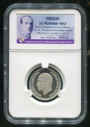 25 копеек 1917 "Михаил II" (в слабе)