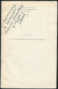 Оттиск Гилевич А.М. "Клад монет из округи Страбонова Херсонеса" 1960 (с автографом)