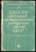 Книга Ивонин, Гоголин "Каталог облигаций государственных внутренних займов СССР" 1990