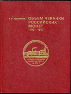 Книга Уздеников В.В. "Объем чеканки Российских монет 1700-1917" 1995