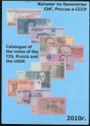 Каталог по банкнотам СНГ, России и СССР 2010