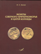 Книга Анохин В.А. "Монеты Северного Причерноморья и царей Колхиды" 2016