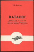 Книга Доценко В.Д. "Каталог орденов и знаков отличия белого движения и русской воен. эмиграции" 1992