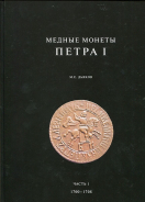 Книга Дьяков М.Е. "Медные монеты Петра I" в 2-х томах 2018