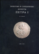 Книга Дьяков М.Е. "Золотые и серебряные монеты Петра I. 1699-1725" 2012