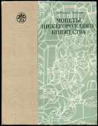 Книга Федоров-Давыдов Г.А. "Монеты Нижегородского княжества" 1989