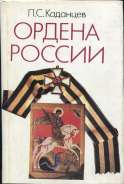 Книга Каданцев П.С. "Ордена России" 1993