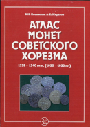 Книга Клещинов, Жиравов "Атлас монет советского Хорезма 1338-1340 гг.х. (1929-1922)" 2015 (с автографом)