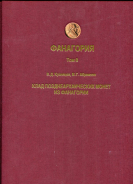 Книга Кузнецов В.Д., Абрамзон М.Г. "Клад позднеархаических монет из Фанагории" 2020