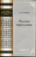 Книга Лакиер А.Б. "Русская геральдика" 1990 