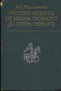 Книга Мельникова А.С. "Русские монеты от Ивана Грозного до Петра Первого" 1989