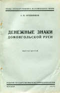 Книга Орешников А.В. "Денежные знаки Домонгольской Руси. Выпуск 6" 1936