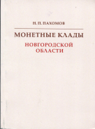 Книга Пахомов Н.П. "Монетные клады Новгородской области" 2020