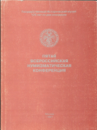 Книга "Пятая Всероссийская нумизматическая конференция" 1997