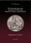 Книга Щукина Е.С. "Коллекция русских медалей XVIII века барона Томаса Димсдейла" 2010