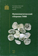 Книга "Труды ГИМ вып. 138. Нумизматический сборник XVI" 2003