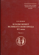 Книга Волков И.В. "Клады монет Великого Новгорода XV века" 2020