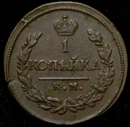 Копейка 1819 КМ-АД