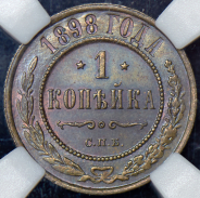 Копейка 1898 (в слабе) СПБ