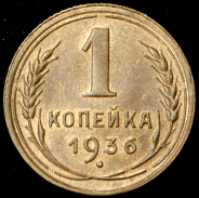 Копейка 1936
