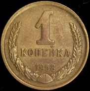Копейка 1958. Пробная