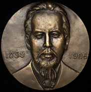 Медаль "125 лет со дня рождения А.С. Попова (1859-1906)"