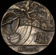 Медаль "125 лет со дня рождения А.С. Попова (1859-1906)"