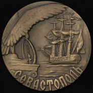 Медаль "200 лет со дня основания Севастополя" ЛМД