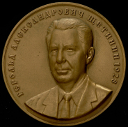 Медаль МНО "85 лет Г.А. Щетинину" 2013