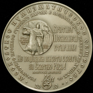 Медаль МНО "Дмитрий Донской" 2010 ММД