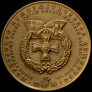 Медаль МНО "Первая мировая война" 2014 ММД