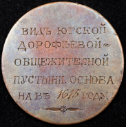 Медаль "Югская Дорофеева пустынь"