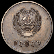 Медаль "За отличные успехи и примерное поведение" РСФСР