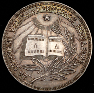 Медаль "За отличные успехи и примерное поведение" РСФСР