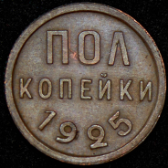 Полкопейки 1925